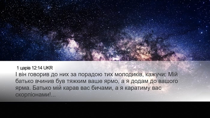 1 царів 12:14 UKR Bible Verse Image
