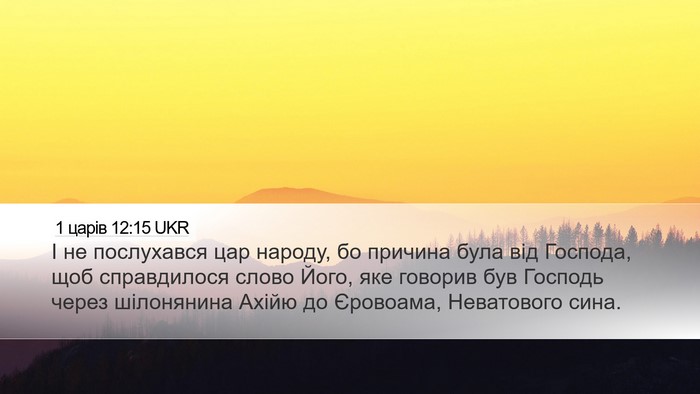 1 царів 12:15 UKR Bible Verse Image
