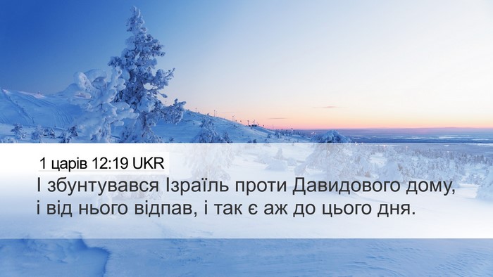 1 царів 12:19 UKR Desktop Wallpaper - І збунтувався Ізраїль - Desktop Bible Verse Wallpaper