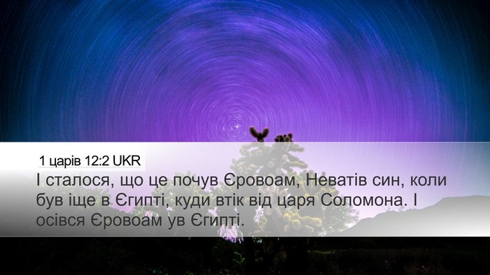 1 царів 12:2 UKR Desktop Wallpaper - І сталося, що це почув - Desktop Bible Verse Wallpaper