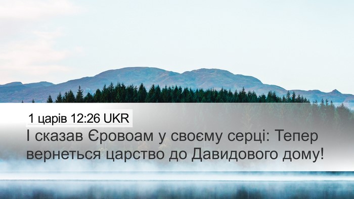 1 царів 12:26 UKR Bible Verse Image