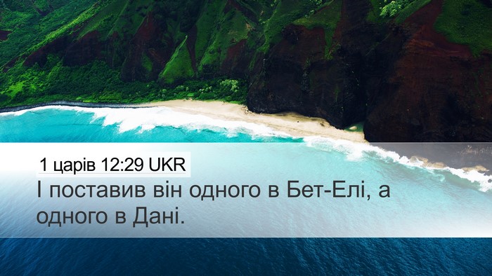 1 царів 12:29 UKR Bible Verse Image