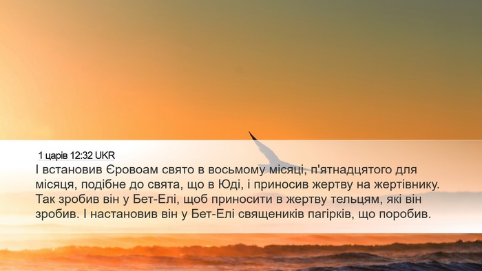 1 царів 12:32 UKR Bible Verse Image