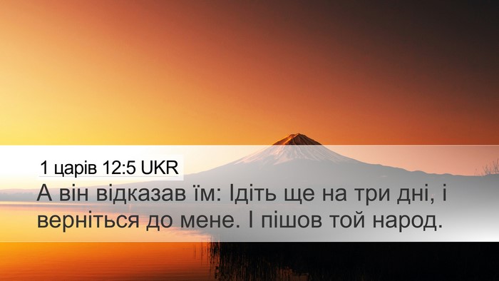 1 царів 12:5 UKR Desktop Wallpaper - А він відказав їм: Ідіть ще - Desktop Bible Verse Wallpaper