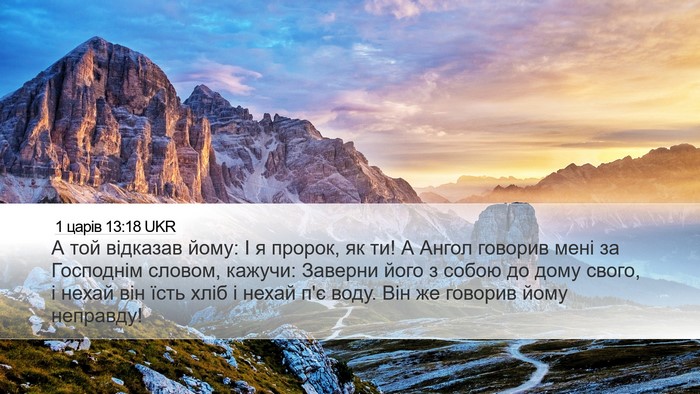1 царів 13:18 UKR Bible Verse Image
