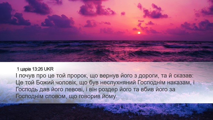 1 царів 13:26 UKR Desktop Wallpaper - І почув про це той пророк, - Desktop Bible Verse Wallpaper