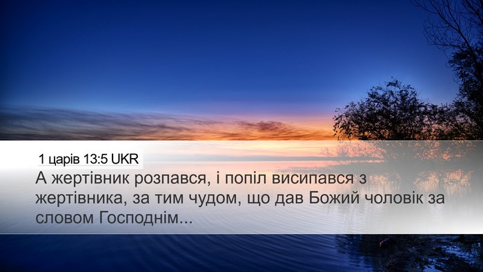 1 царів 13:5 UKR Desktop Wallpaper - А жертівник розпався, і - Desktop Bible Verse Wallpaper