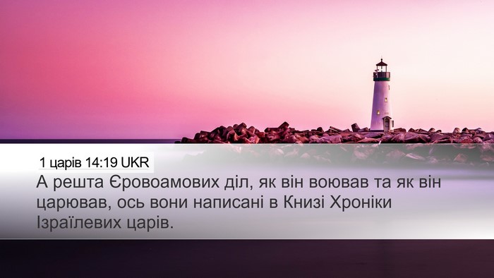 1 царів 14:19 UKR Bible Verse Image
