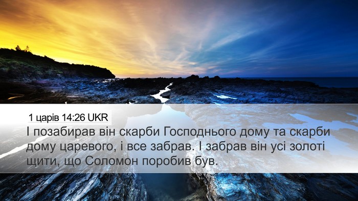 1 царів 14:26 UKR Bible Verse Image