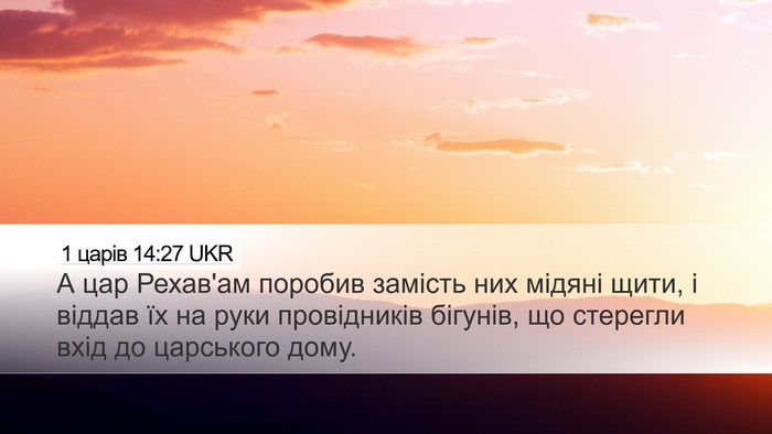1 царів 14:27 UKR Bible Verse Image