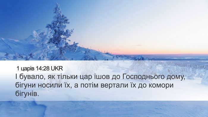 1 царів 14:28 UKR Desktop Wallpaper - І бувало, як тільки цар - Desktop Bible Verse Wallpaper
