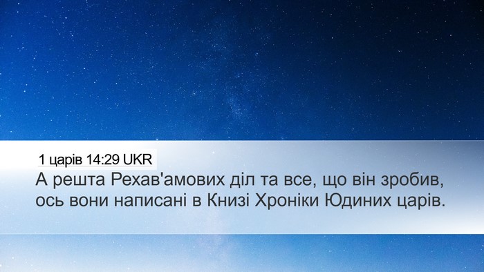1 царів 14:29 UKR Bible Verse Image