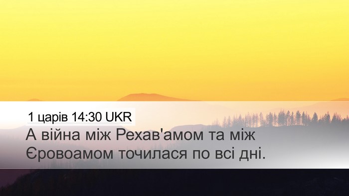 1 царів 14:30 UKR Desktop Wallpaper - А війна між Рехав'амом та - Desktop Bible Verse Wallpaper