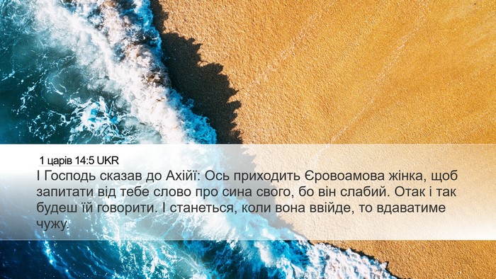1 царів 14:5 UKR Bible Verse Image