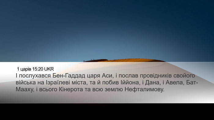 1 царів 15:20 UKR Bible Verse Image