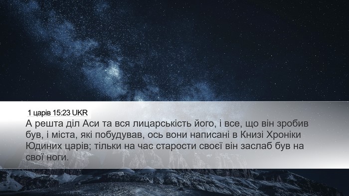 1 царів 15:23 UKR Bible Verse Image