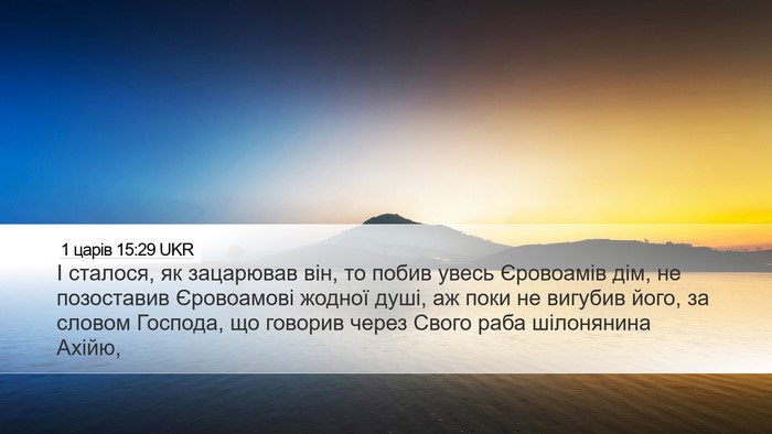 1 царів 15:29 UKR Bible Verse Image