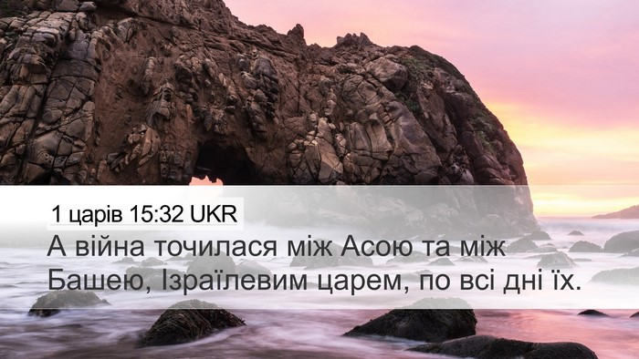 1 царів 15:32 UKR Bible Verse Image