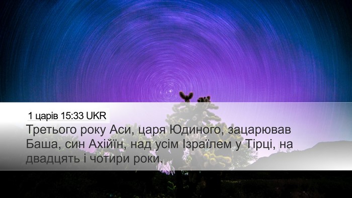 1 царів 15:33 UKR Bible Verse Image