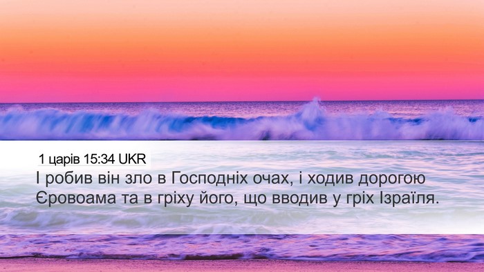1 царів 15:34 UKR Bible Verse Image