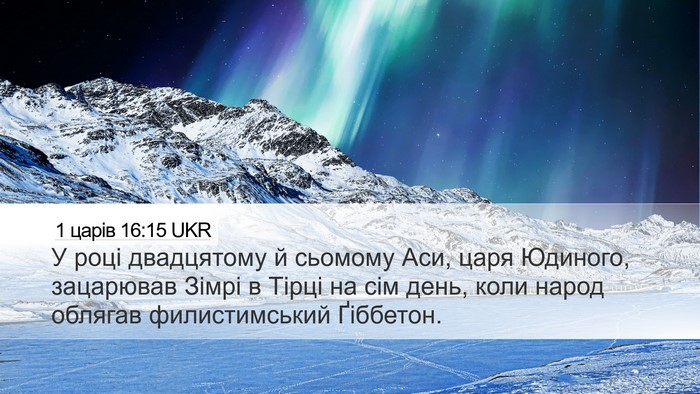 1 царів 16:15 UKR Bible Verse Image