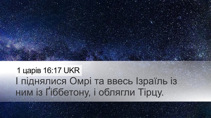 1 царів 16:17 UKR Bible Verse Image