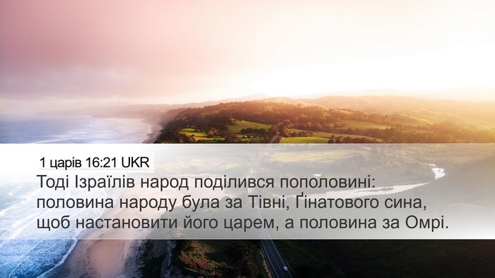 1 царів 16:21 UKR Desktop Wallpaper - Тоді Ізраїлів народ - Desktop Bible Verse Wallpaper