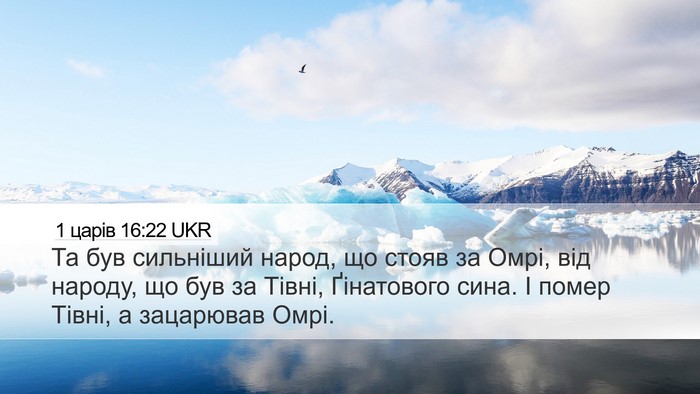 1 царів 16:22 UKR Desktop Wallpaper - Та був сильніший народ, що - Desktop Bible Verse Wallpaper