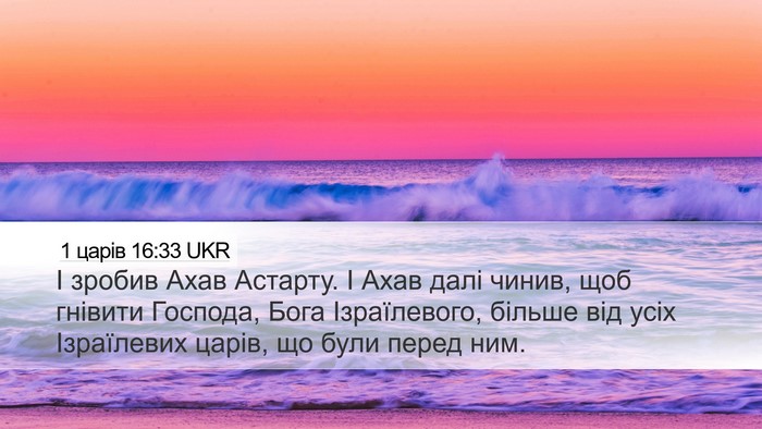 1 царів 16:33 UKR Bible Verse Image