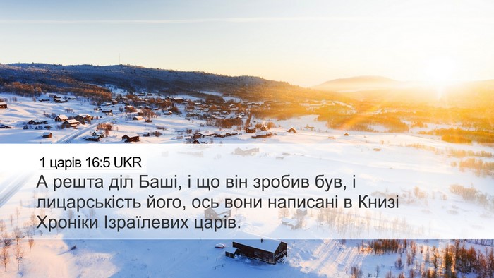1 царів 16:5 UKR Desktop Wallpaper - А решта діл Баші, і що він - Desktop Bible Verse Wallpaper