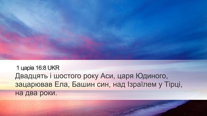 1 царів 16:8 UKR Bible Verse Image