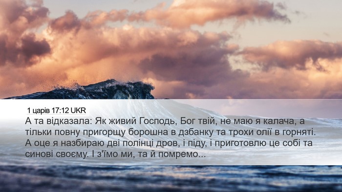 1 царів 17:12 UKR Bible Verse Image