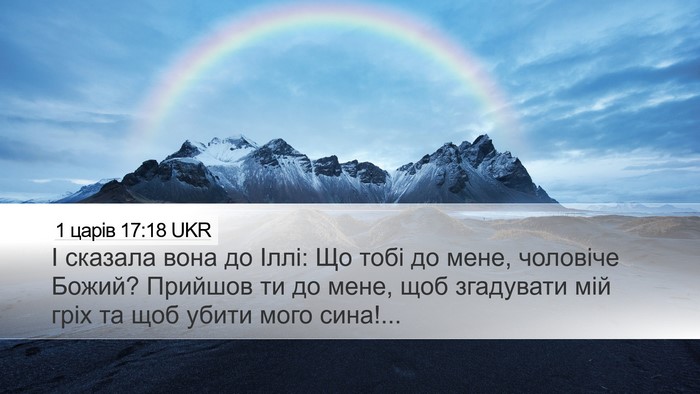 1 царів 17:18 UKR Bible Verse Image