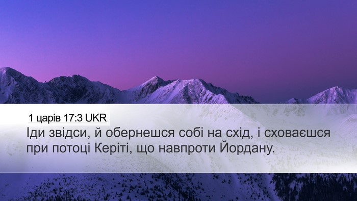 1 царів 17:3 UKR Desktop Wallpaper - Іди звідси, й обернешся - Desktop Bible Verse Wallpaper