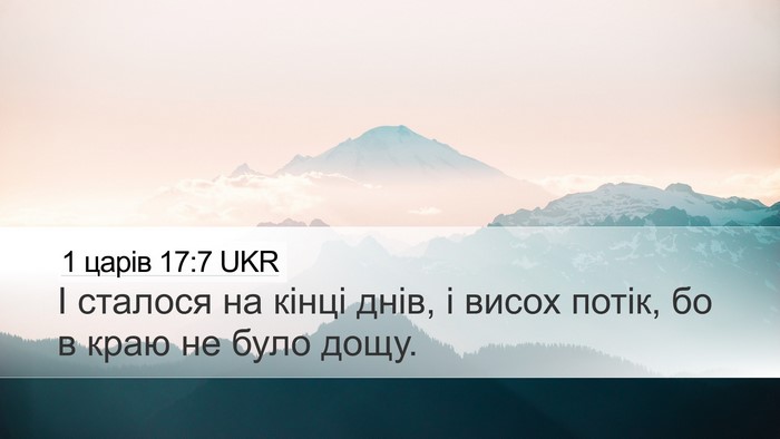 1 царів 17:7 UKR Desktop Wallpaper - І сталося на кінці днів, і - Desktop Bible Verse Wallpaper