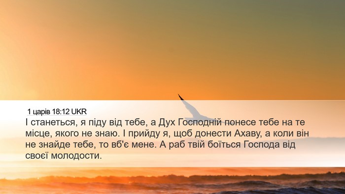 1 царів 18:12 UKR Bible Verse Image