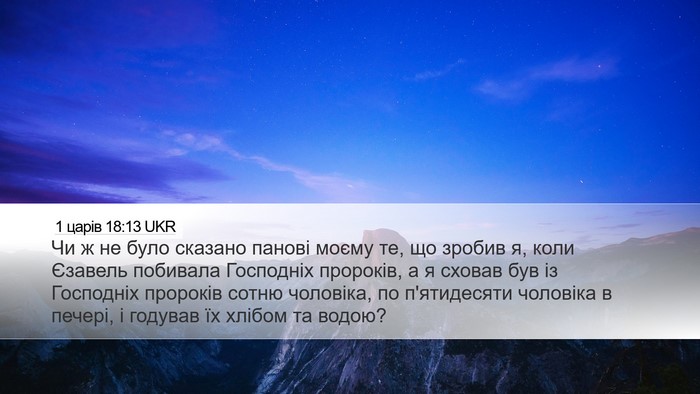 1 царів 18:13 UKR Bible Verse Image
