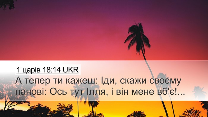 1 царів 18:14 UKR Bible Verse Image