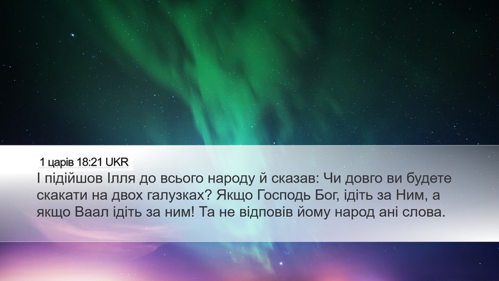 1 царів 18:21 UKR Bible Verse Image