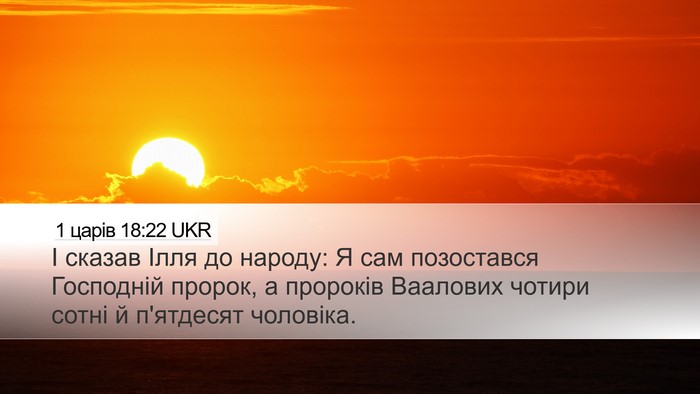 1 царів 18:22 UKR Bible Verse Image
