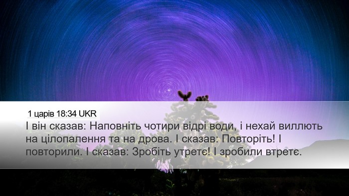 1 царів 18:34 UKR Desktop Wallpaper - І він сказав: Наповніть - Desktop Bible Verse Wallpaper