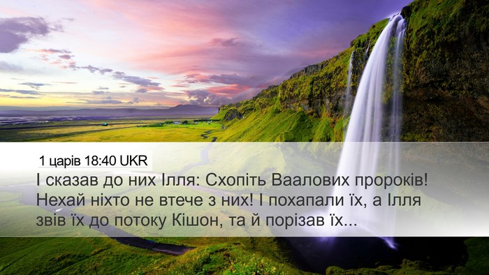 1 царів 18:40 UKR Bible Verse Image