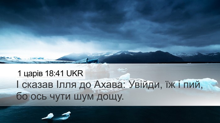 1 царів 18:41 UKR Bible Verse Image