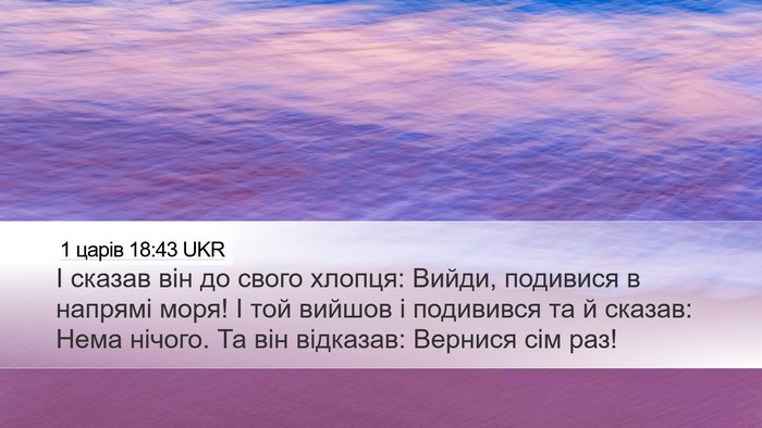 1 царів 18:43 UKR Bible Verse Image