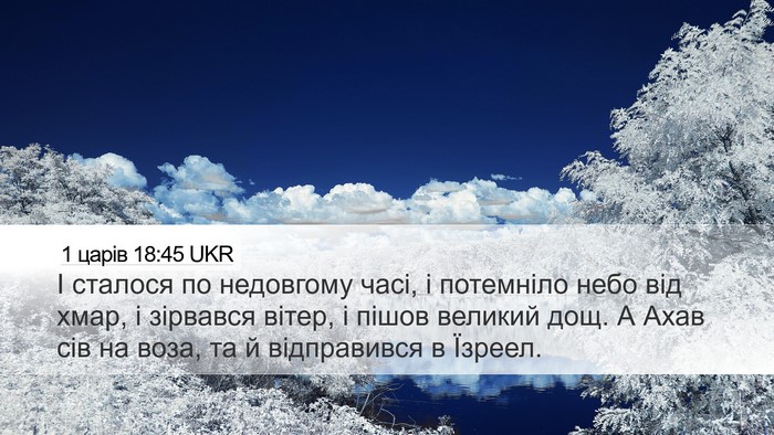 1 царів 18:45 UKR Bible Verse Image