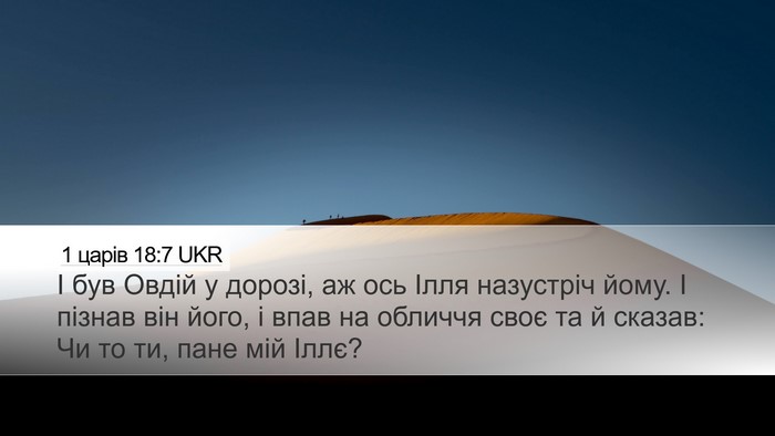 1 царів 18:7 UKR Desktop Wallpaper - І був Овдій у дорозі, аж ось - Desktop Bible Verse Wallpaper