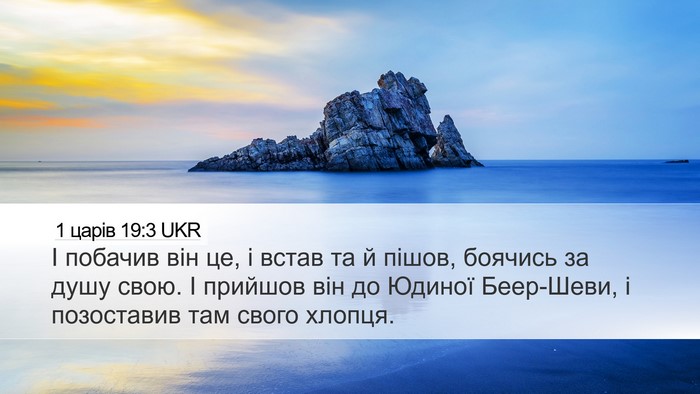 1 царів 19:3 UKR Bible Verse Image