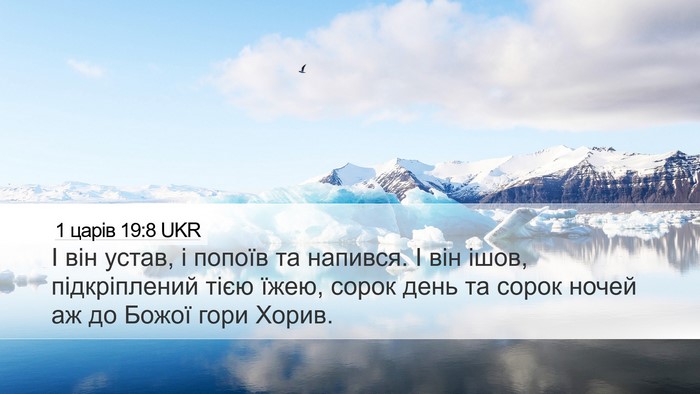 1 царів 19:8 UKR Bible Verse Image