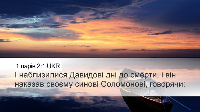 1 царів 2:1 UKR Desktop Wallpaper - І наблизилися Давидові дні - Desktop Bible Verse Wallpaper