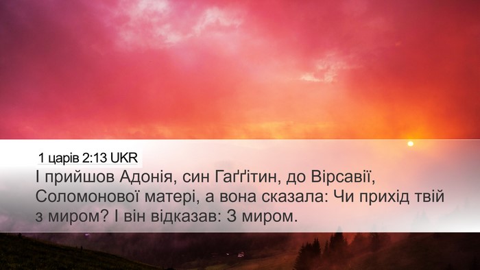 1 царів 2:13 UKR Bible Verse Image